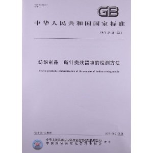 紡織制品 斷針類殘留物的檢測方法(GB/T 24121-2009)/中華人民共和國國家質(zhì)量監(jiān)督檢驗檢疫總局-圖書-亞馬遜中國