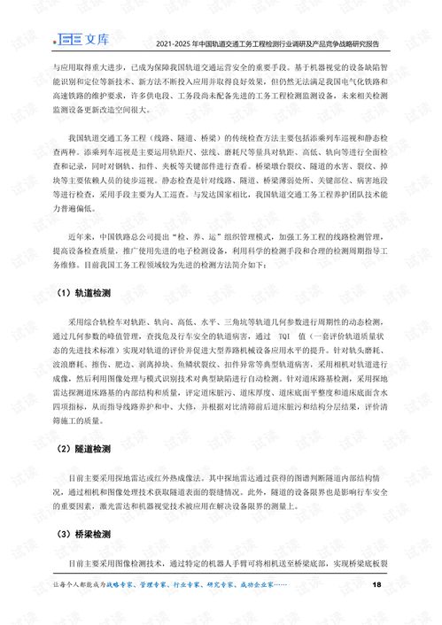 2021-2025年中國軌道交通工務工程檢測行業調研及產品競爭戰略研究報告與紡織品服裝產品質量監督檢驗分析