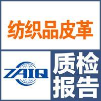 浙江省檢科院第三方質檢服務 保障服裝服飾、紡織品、皮革皮草質量安全