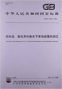 紡織品中氯化苯與氯化甲苯殘留量測定標準解析——基于GB/T 20384-2006
